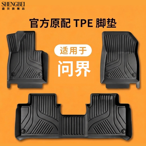 【适用问界全系】100%TPE脚垫