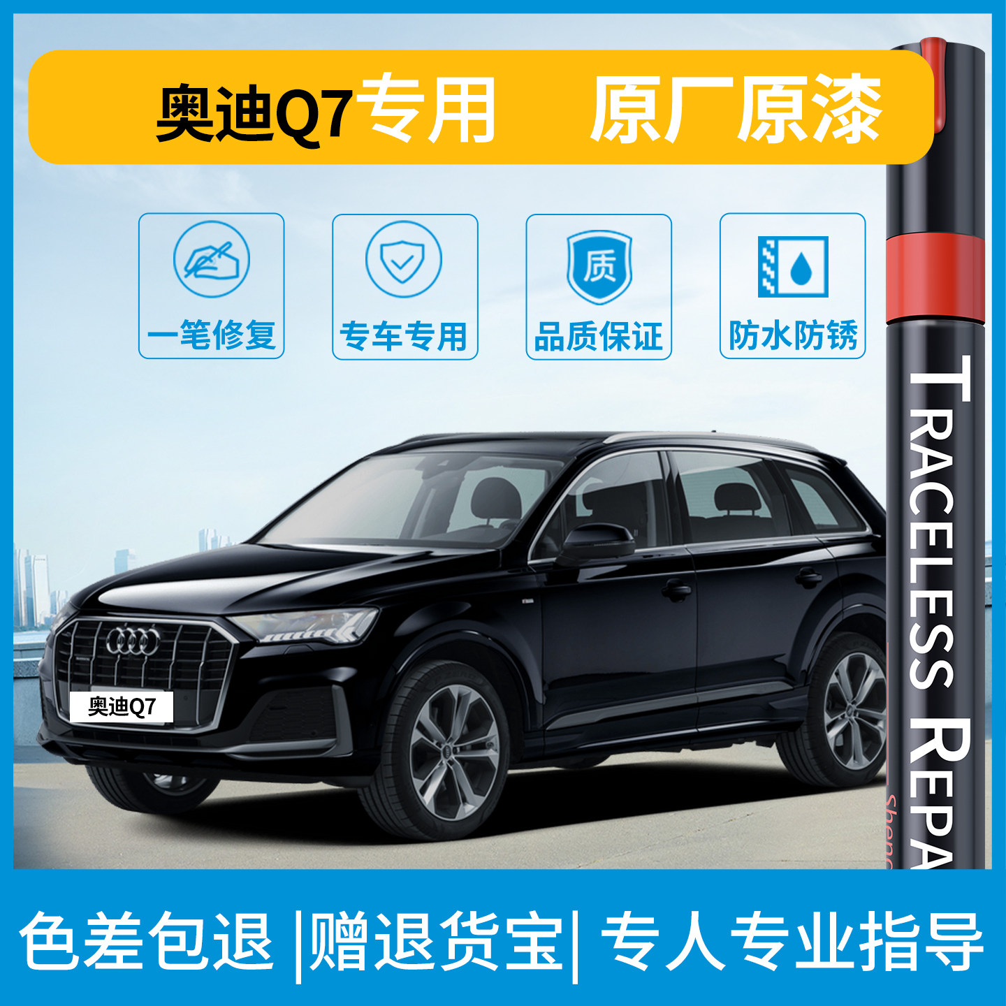 奥迪Q7原厂色划痕修复补漆笔