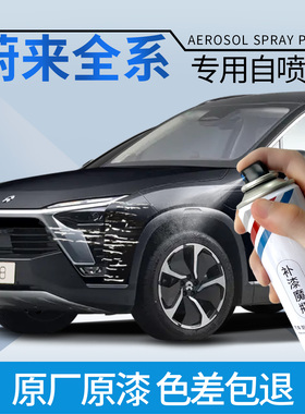 蔚来es6es8ec6et5tet7云白黑色同温层蓝星灰划痕修复专用自喷漆