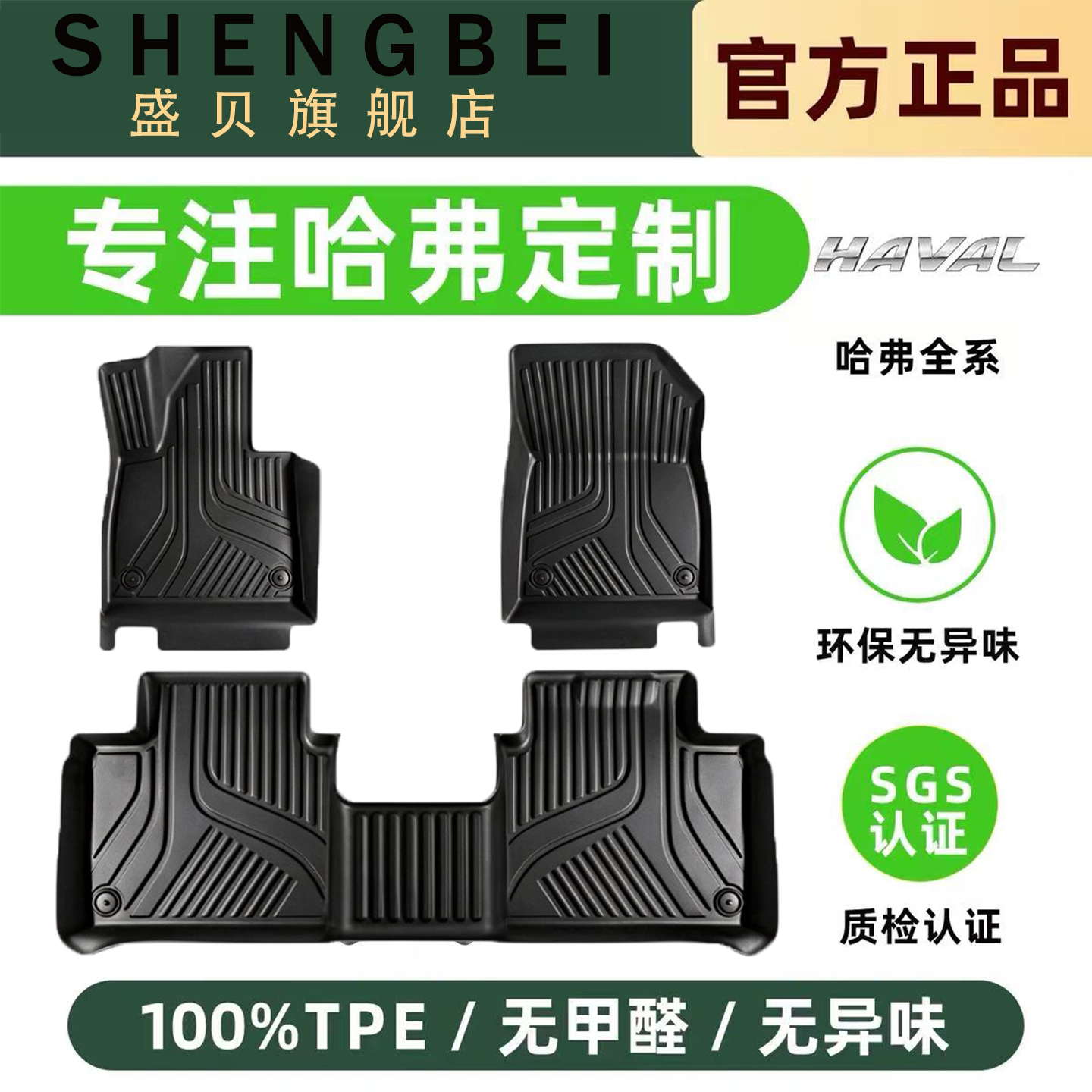 【适用哈弗全系】100%TPE脚垫