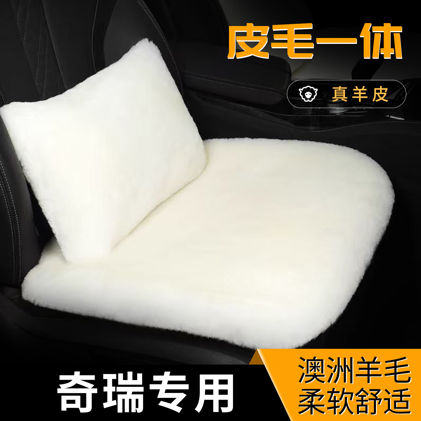 奇瑞汽车羊毛坐垫冬季皮毛