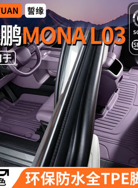 小鹏MONAL03TPE脚垫尾箱垫