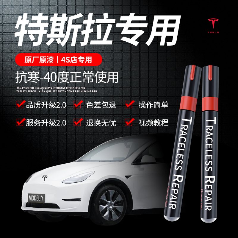 专用特斯拉model3珍珠白TeslaY黑色X汽车补漆笔车漆划痕修复神器