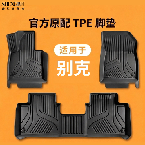 【适用别克全系】100%TPE脚垫