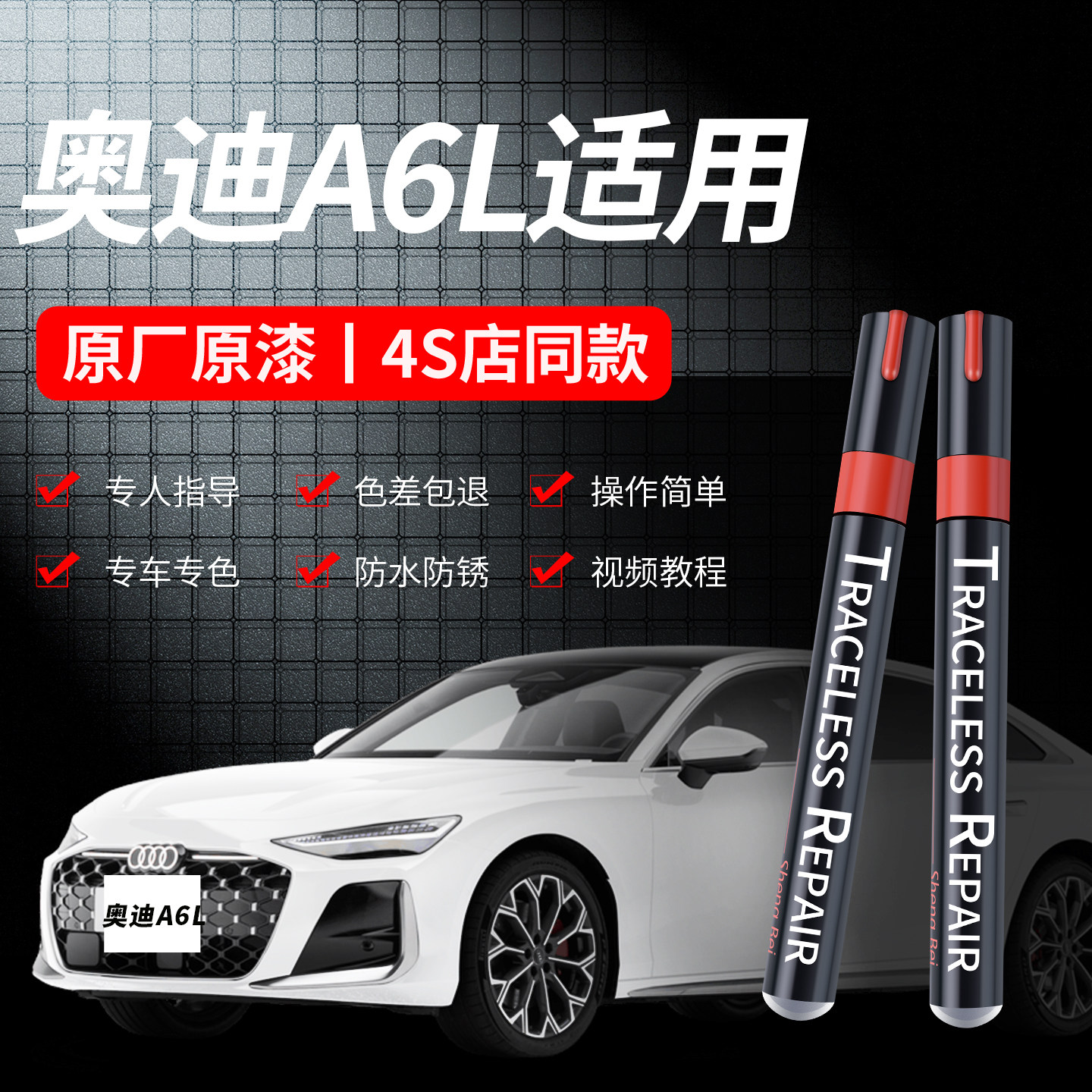 适用奥迪A6L专用划痕修复补漆笔