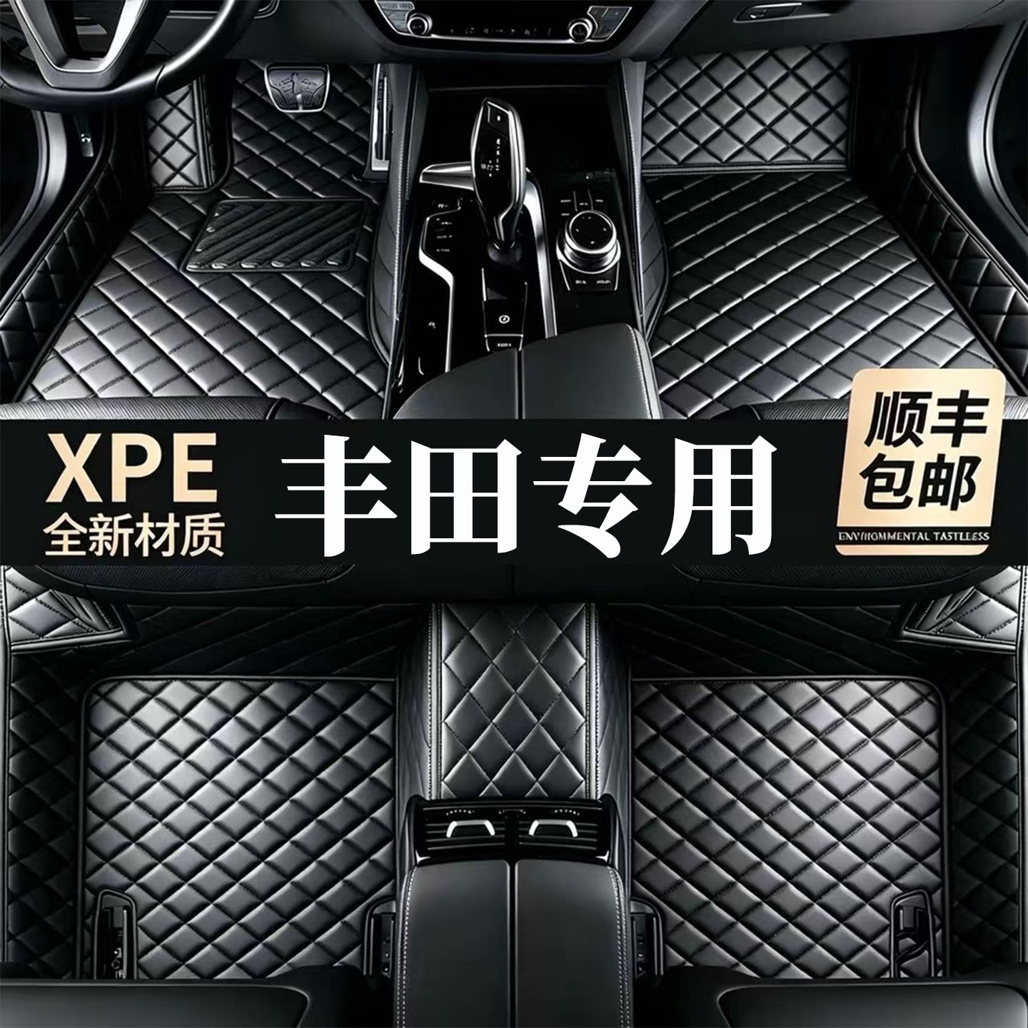 【适用丰田车型脚垫】100%XPE