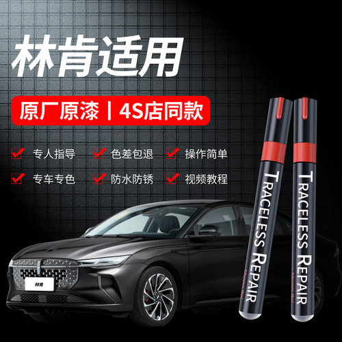 适用林肯原厂专用划痕修复补漆笔