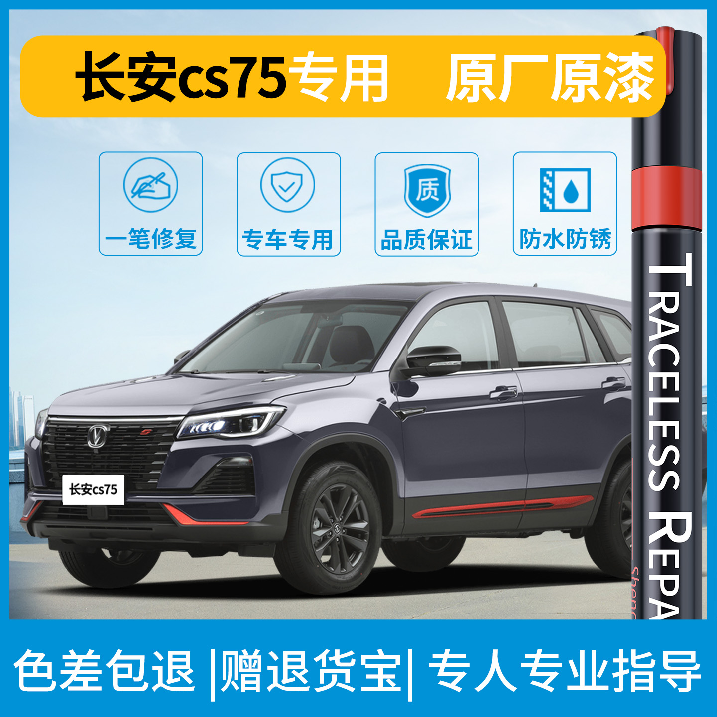【长安CS75PLUS】专用原色补漆笔