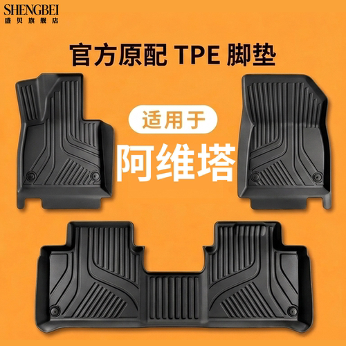 【适用阿维塔全系】100%TPE脚垫