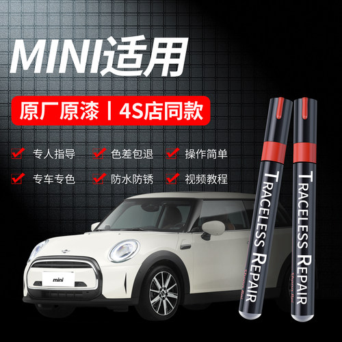 适用于宝马MINI汽车划痕补漆笔