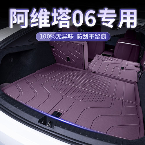 适用阿维塔06高边防水后备箱垫