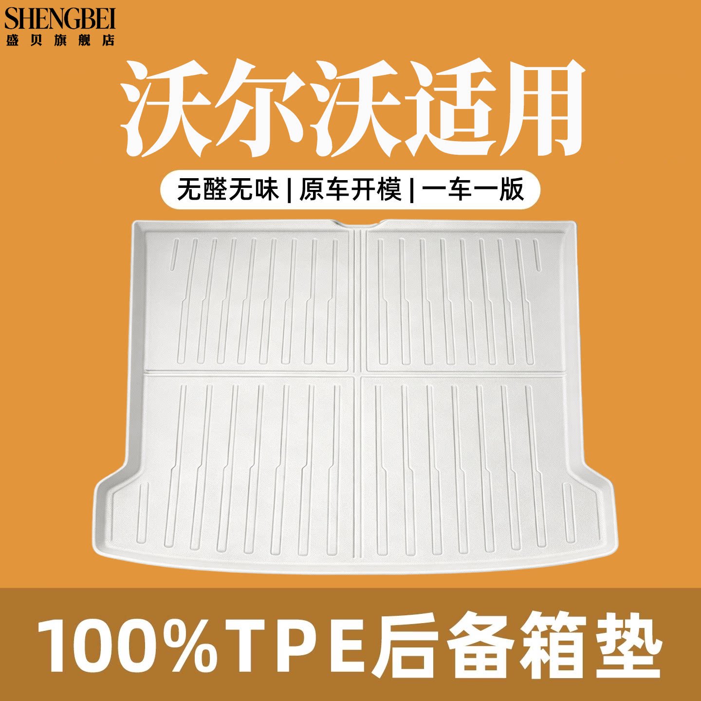 【适用沃尔沃】100%TPE后备箱