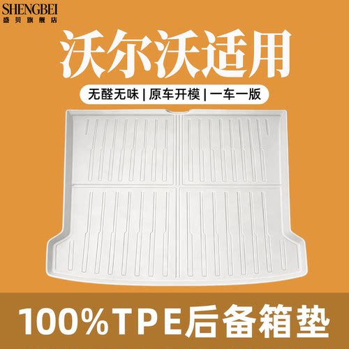 【适用沃尔沃】100%TPE后备箱