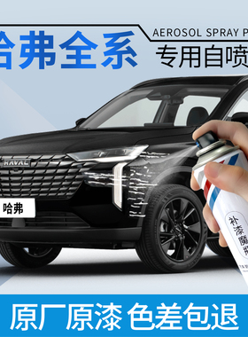 哈弗车漆修复自喷漆H2H5H6H7H9M6大狗猛龙珍珠白经典黑汽车专用漆
