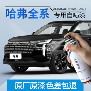 哈弗车漆修复自喷漆H2H5H6H7H9M6大狗猛龙珍珠白经典黑汽车专用漆