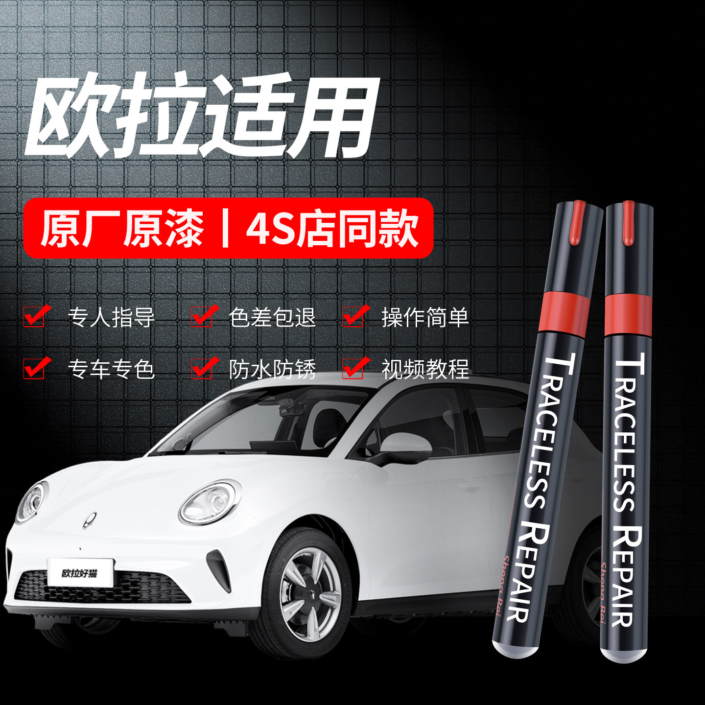 欧拉好猫等车型补漆笔
