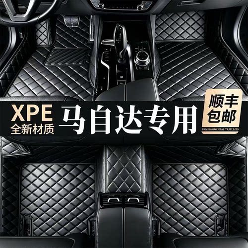 【适用马自达车型】脚垫100%XPE