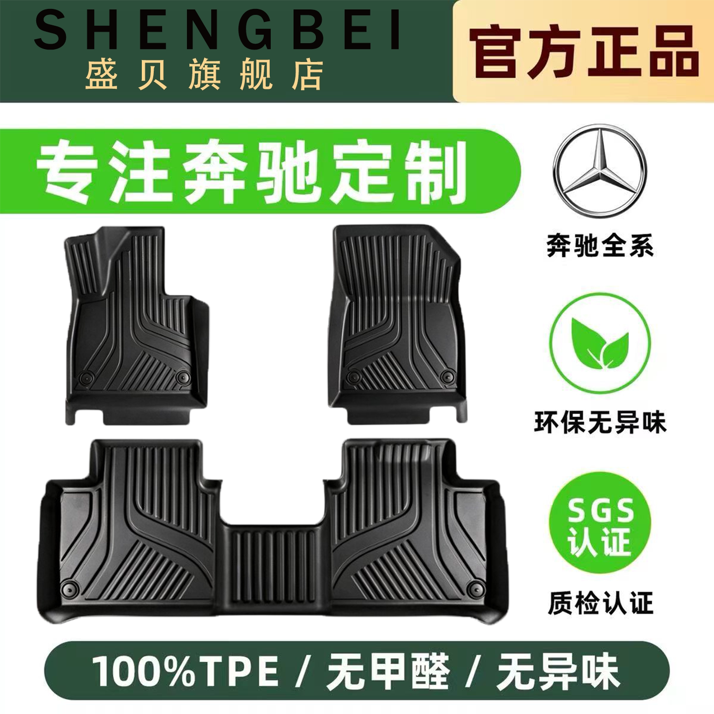 盛贝适用奔驰专用全包围汽车脚垫
