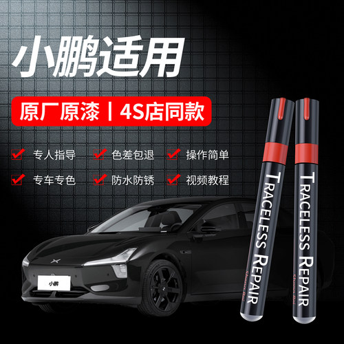 适用小鹏汽车划痕修复补漆笔