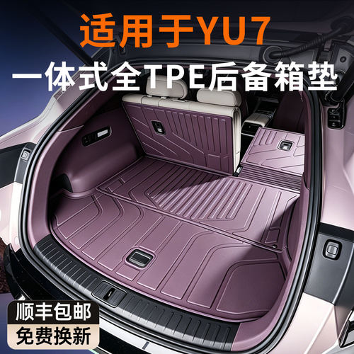 适用于小米YU7/TPE连体后备箱垫