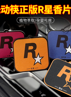 车载香片R星汽车香薰挂件持久淡香氛车里内饰用品车内除异味香水