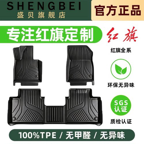 【适用红旗全系】100%TPE脚垫