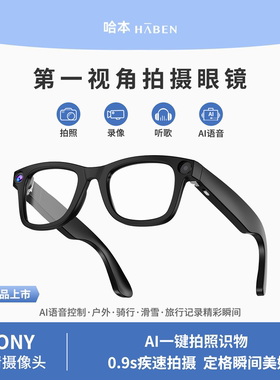 哈本AI智能拍摄眼镜0.9s疾速拍摄