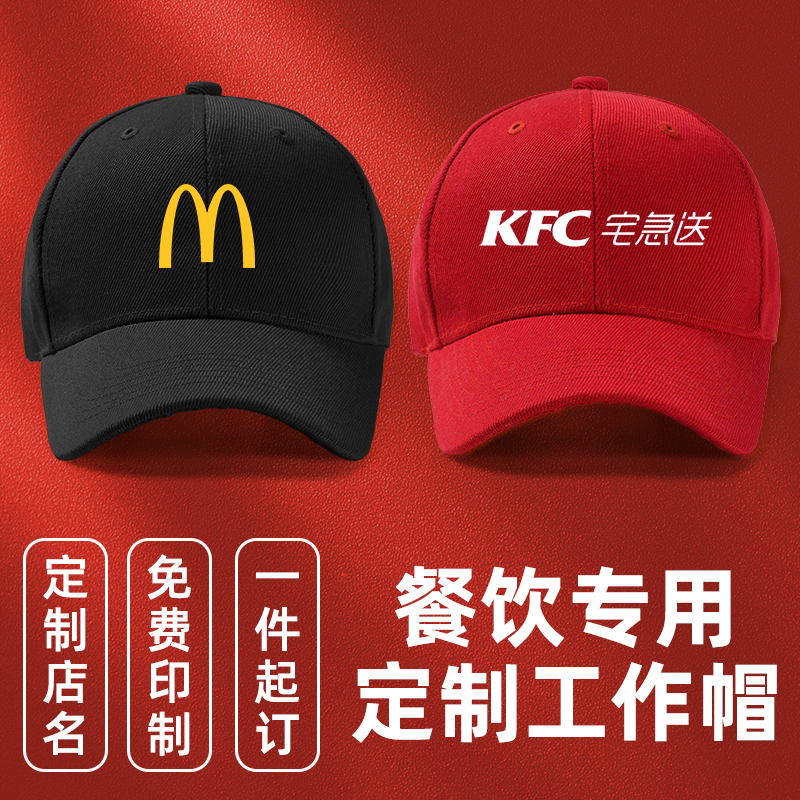 汉堡店帽子定制餐饮印logo字棒球帽奶茶咖啡快餐店专用工作帽定做