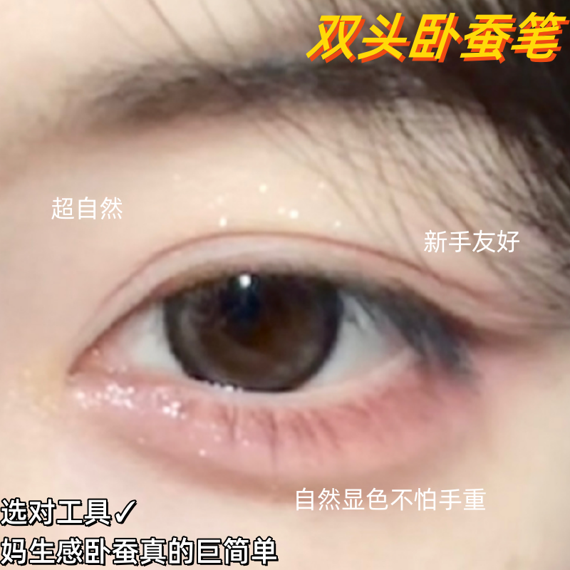 出门被人追着问！双头卧蚕高光笔