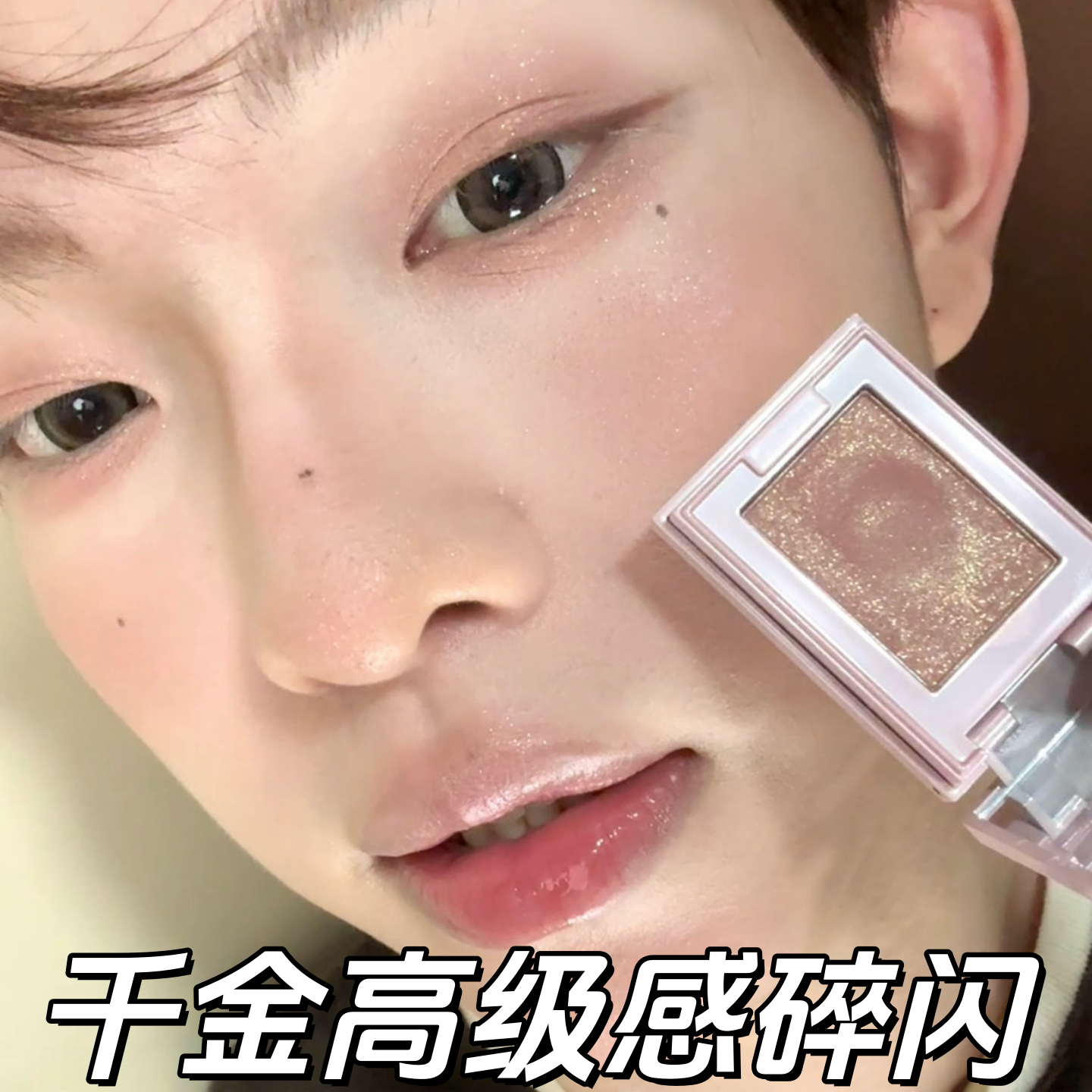 美的有点超过！多用粉持妆细闪