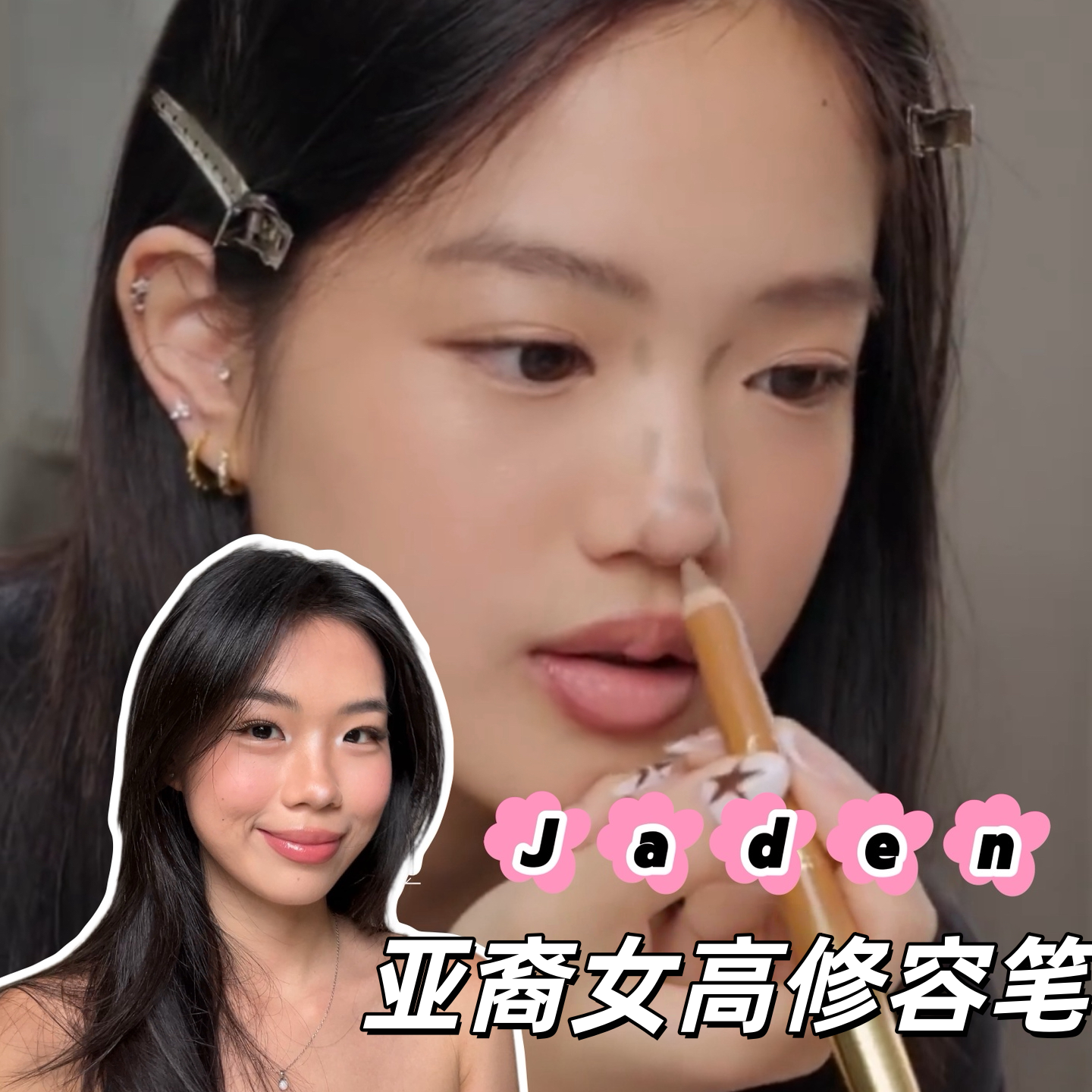 骨相美人拿捏！双头修容笔提亮