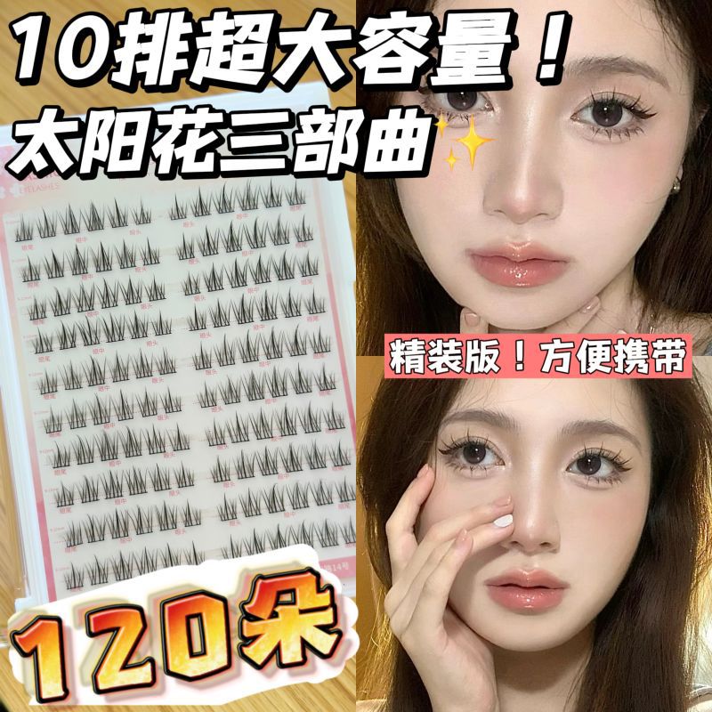 海马体同款太阳花假睫毛自然仿真