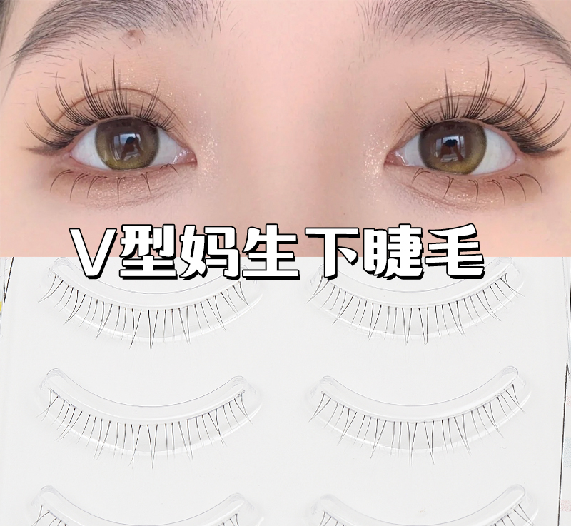 V型仙子整条下睫毛自然a型