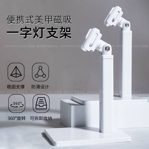 一字灯支架磁吸可旋转一字灯支架小型便携美甲灯支架美甲一字灯指