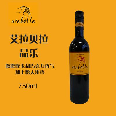 葡萄酒艾拉贝拉Arabella原瓶进口南非红酒干红葡萄酒750ml