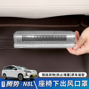 适用于腾势N8L座椅下出风口保护罩后排空调防尘罩车内饰改装 用品