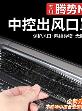 适用于腾势N9/N8L中控出风口保护套罩空调防护框车载内装饰专用品