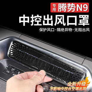 适用于腾势N9 饰专用品 N8L中控出风口保护套罩空调防护框车载内装