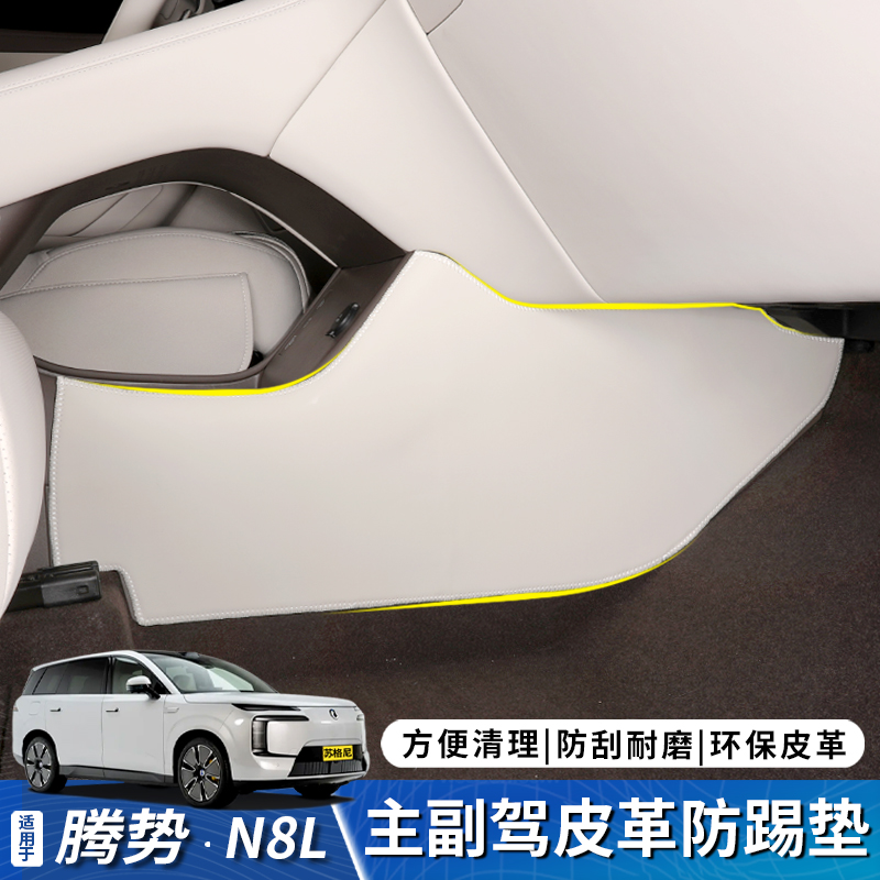 腾势N8L防踢垫主副驾驶保护