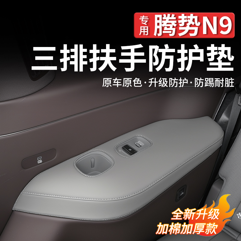 适用于腾势N9第三排扶手保护垫装饰贴原车色皮革内饰改装配件用品