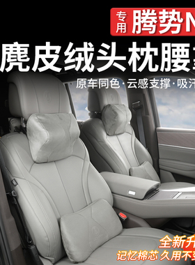适用于腾势N9/N8L头枕车内靠枕护颈枕车内用座椅开车护腰车载腰靠