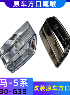 适用18-23宝马5系525530540 G30G38排气管原车方口尾喉黑色外壳罩