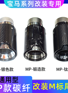 适用于宝马系列X123456通用B48 B58 排气管改装MP钛黑碳纤M标尾喉