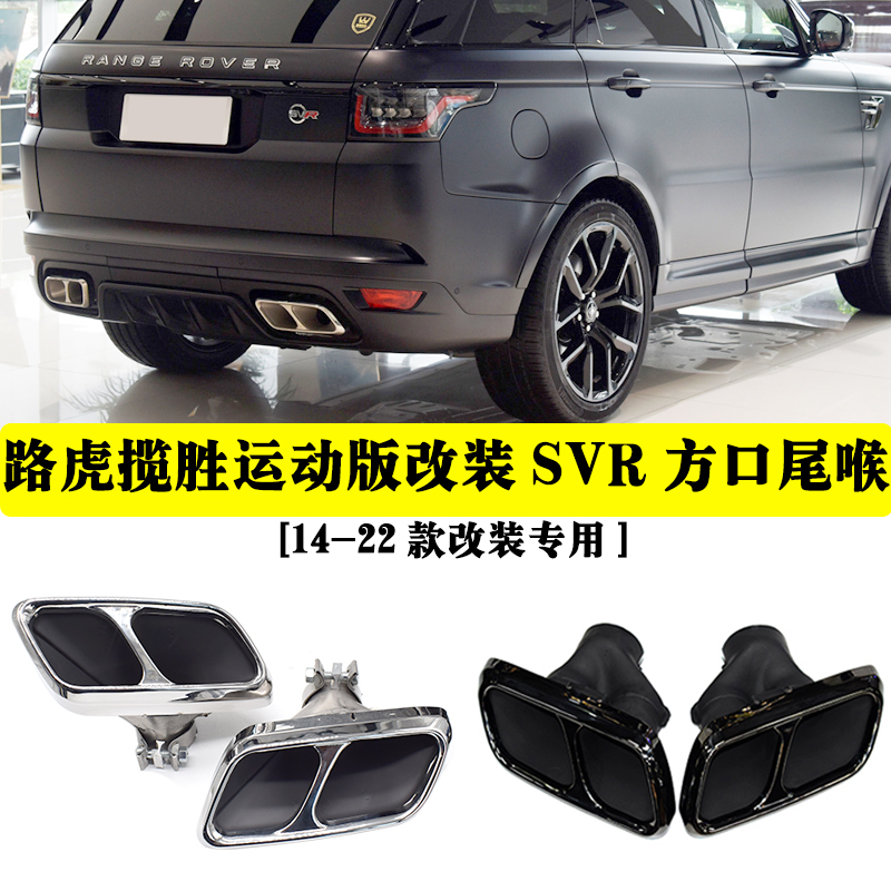 揽胜运动版排气改装SVR方口尾喉