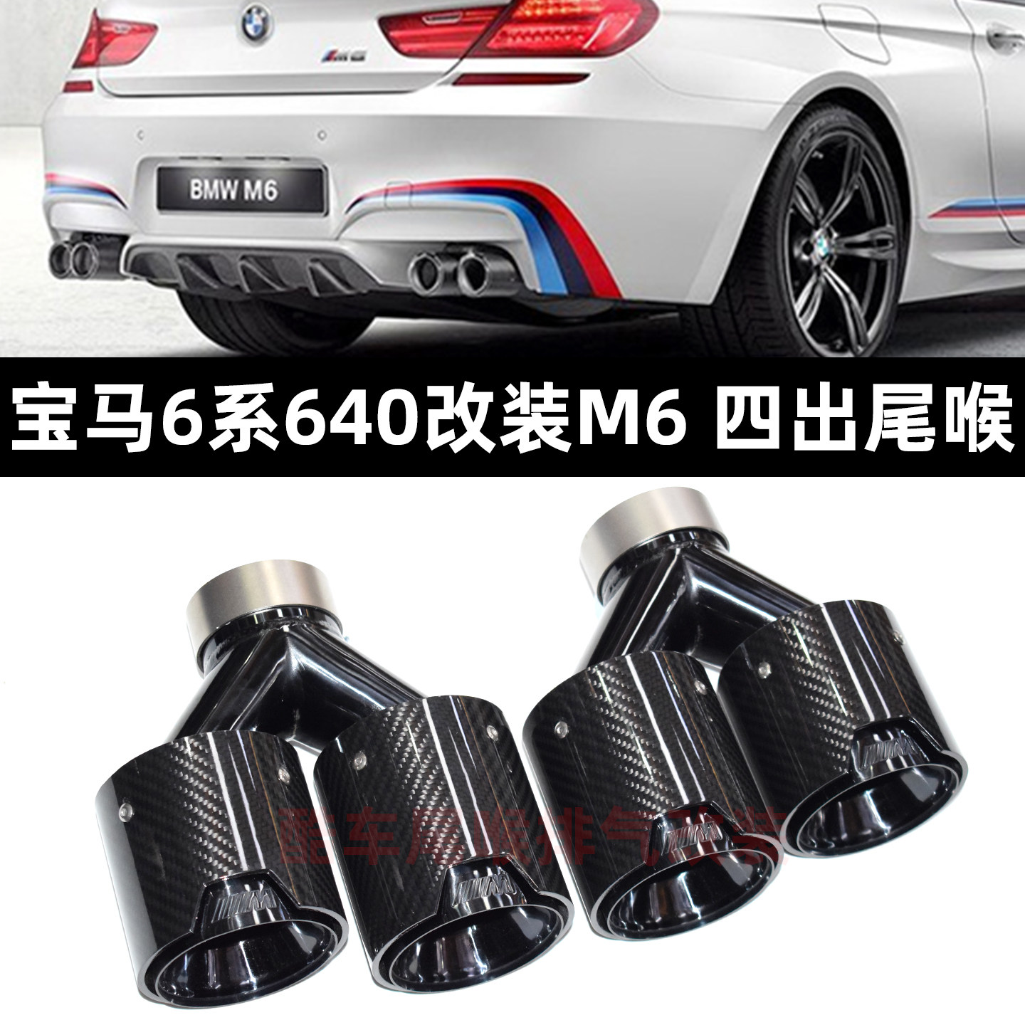适用宝马6系640i F06F12F13排气管改装M6碳纤M标黑色四出AK尾喉