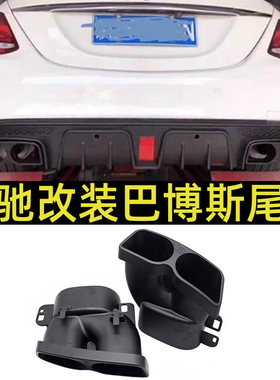 适用奔驰C级W205 E级W212W213S级W222排气管改碳纤水印巴博斯尾喉