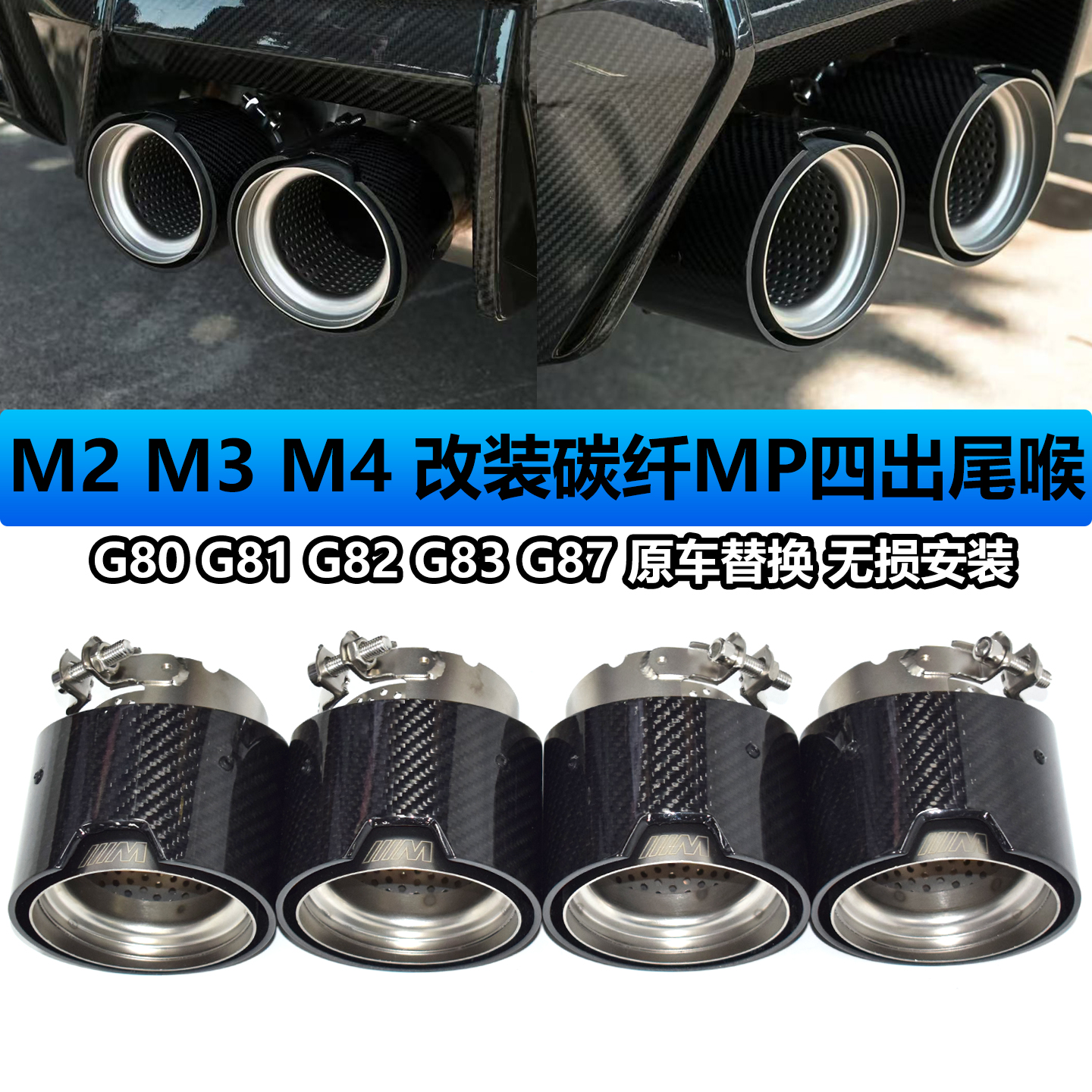 M2M3M4排气管改装碳纤MP尾喉