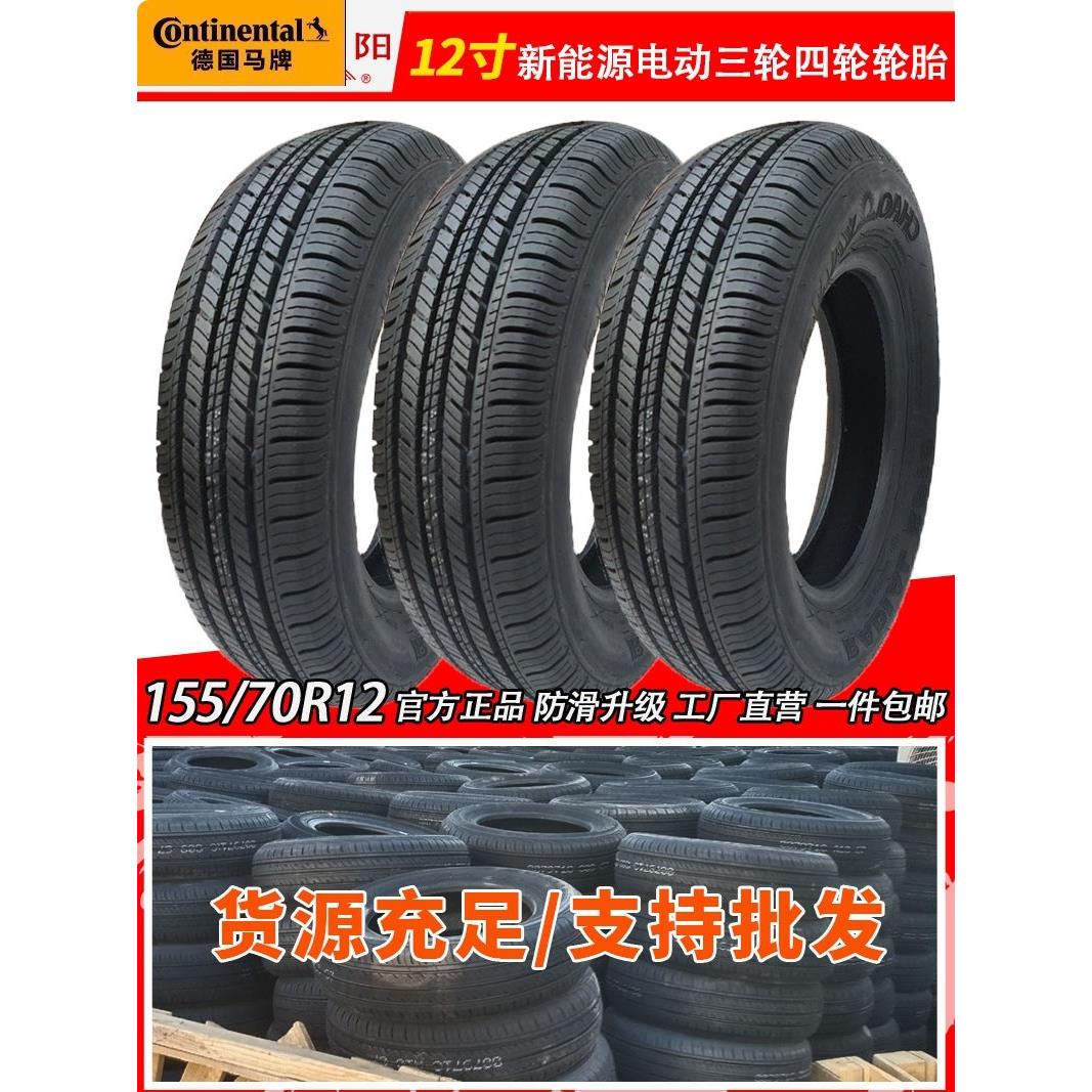 德国马牌15570R12轮胎无内胎轮胎155/70R12电动四轮车145 155R12C