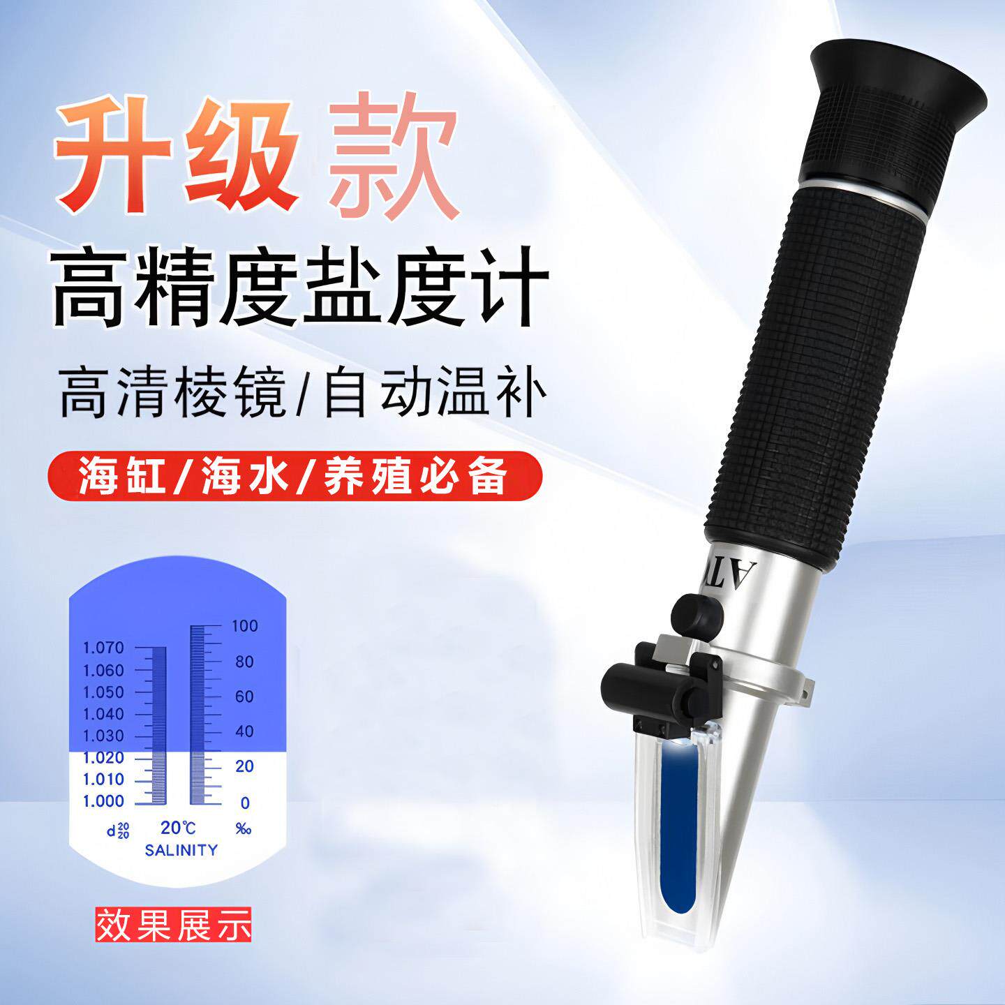 海水养殖盐度仪海水测试密度水族检测手持盐度计温补型光学比重计