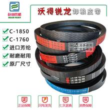 沃得锐龙收割机配件沃得锐龙卸粮皮带C1760原厂三角带C1850
